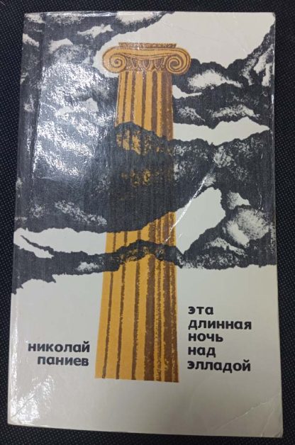 Книга "Эта длинная ночь над Элладой"