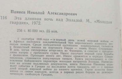 Аннотация к книге "Эта длинная ночь над Элладой"