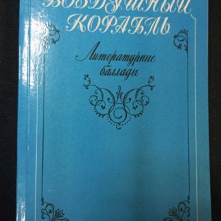 Книга "Воздушный корабль"