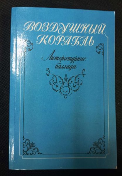 Книга "Воздушный корабль"