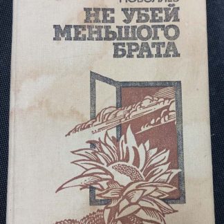 Книга "Не убей меньшого брата"