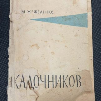 Книга "Кадочников"
