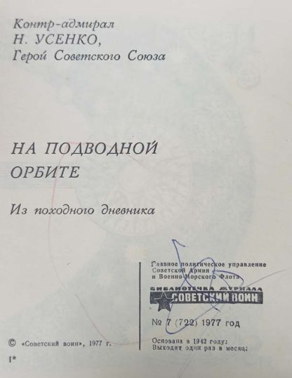 Книга "На подводной орбите" Усенко Н.В. — изображение 2