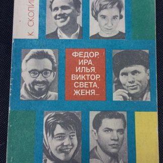 Книга "Фёдор, Ира, Илья, Виктор, Света, Женя..."