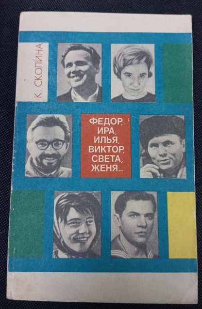 Книга "Фёдор, Ира, Илья, Виктор, Света, Женя..."