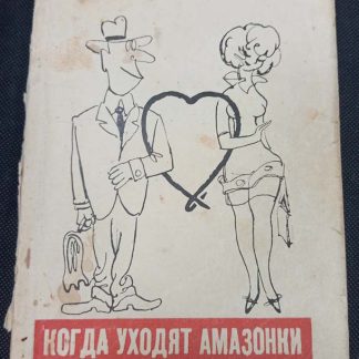 Книга "Когда уходят амазонки"