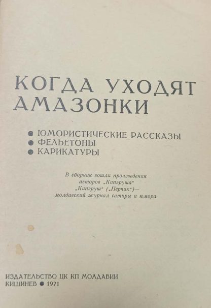Книга "Когда уходят амазонки" сборник — изображение 2