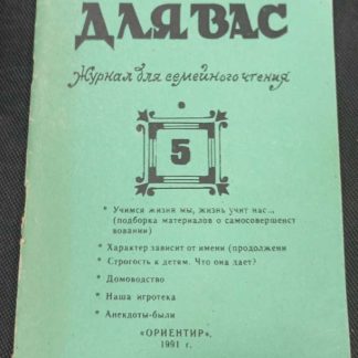 Книга "Для Вас" журнал №5