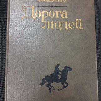 Книга "Дорога людей"