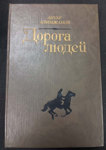 Книга "Дорога людей"