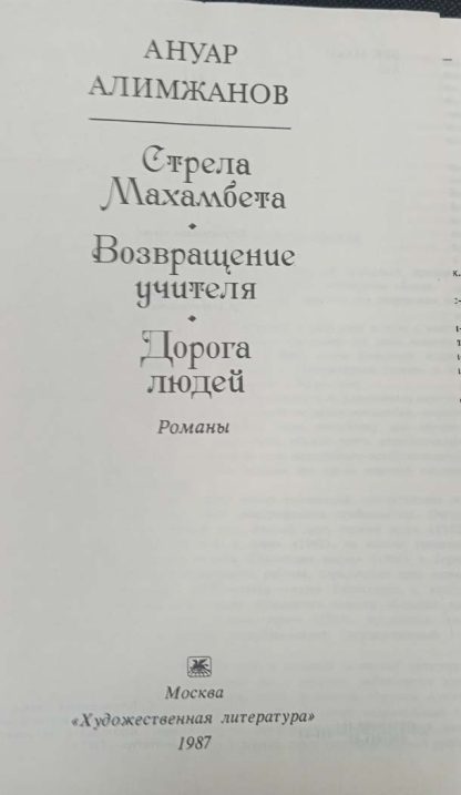 Книга "Дорога людей" Алимжанов А.Т. — изображение 2