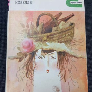 Книга "Новеллы"