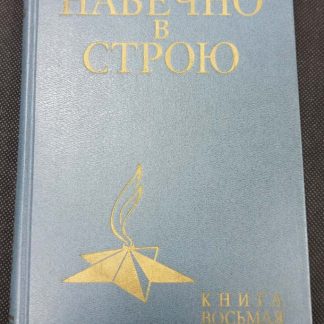 Книга "Навечно в строю"
