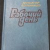 Книга "Рабочий день"