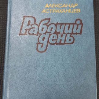 Книга "Рабочий день"