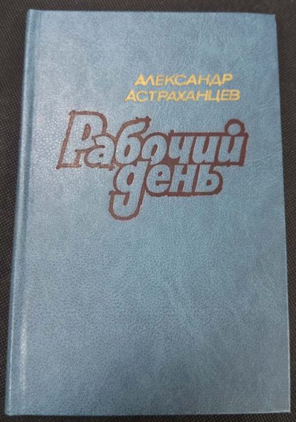Книга "Рабочий день"
