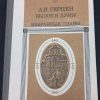 Книга "Былое и думы. Избранные главы"