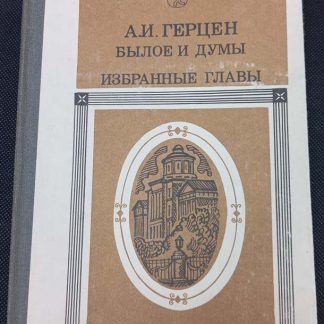 Книга "Былое и думы. Избранные главы"