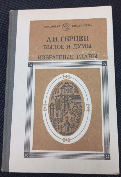 Книга "Былое и думы. Избранные главы"