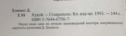 Аннотация к книге "Худой"