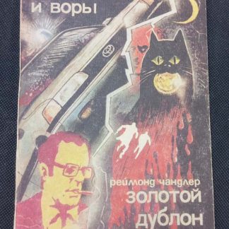 Книга "Полицейские и воры. Золотой дублон брашера"