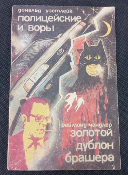 Книга "Полицейские и воры. Золотой дублон брашера"