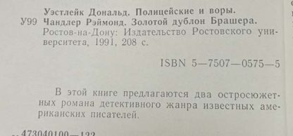Аннотация к книге "Полицейские и воры. Золотой дублон брашера"
