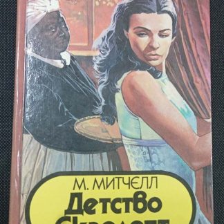 Книга "Детство Скарлетт"