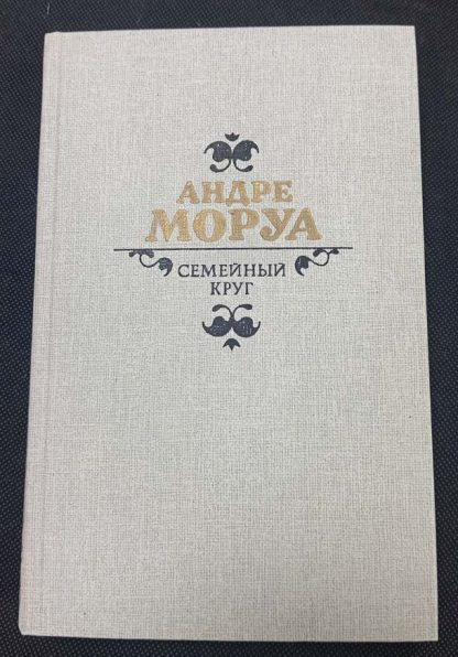 Книга "Семейный круг"