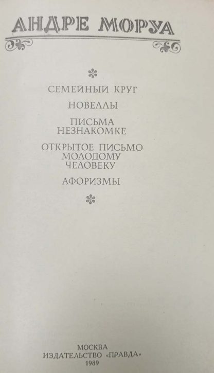 Книга "Семейный круг" Моруа А. — изображение 2