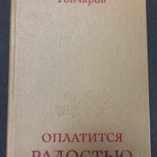 Книга "Оплатится радостью"