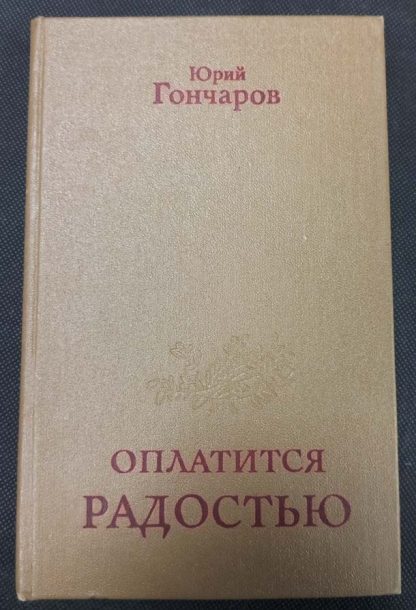 Книга "Оплатится радостью"