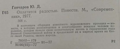 Аннотация к книге "Оплатится радостью"