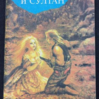 Книга "Анжелика и султан"