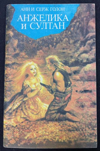 Книга "Анжелика и султан"