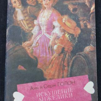 Книга "Искушение Анжелики"