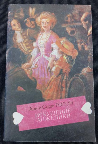 Книга "Искушение Анжелики"