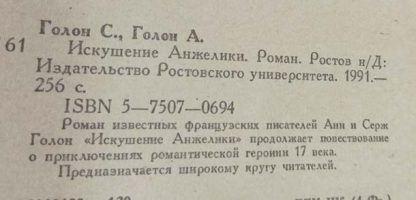 Аннотация к книге "Искушение Анжелики"