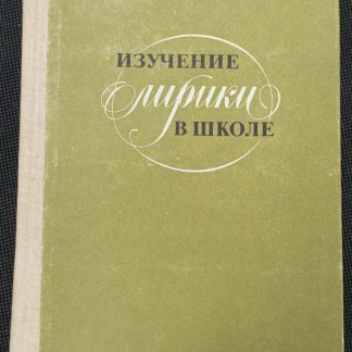 Книга "Изучение лирики в школе"