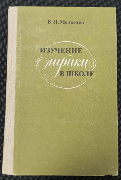 Книга "Изучение лирики в школе"