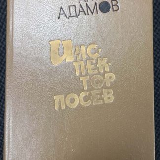 Книга "Инспектор Лосев"