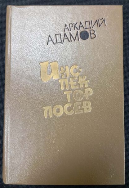 Книга "Инспектор Лосев"