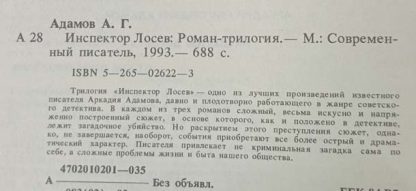 Аннотация к книге "Инспектор Лосев"