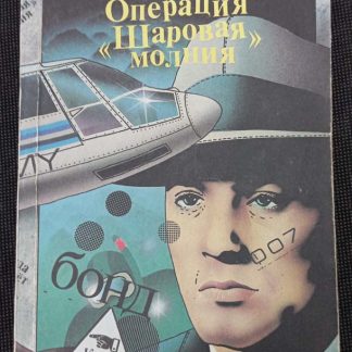 Книга "Операция "Шаровая молния". Когда пробьёт 8 склянок"