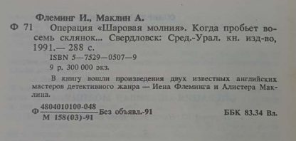 Аннотация к книге "Операция "Шаровая молния". Когда пробьёт 8 склянок"