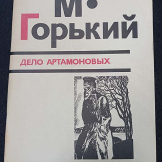 Книга "Дело Артамоновых"
