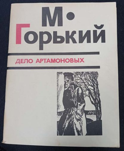 Книга "Дело Артамоновых"