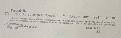 Аннотация к книге "Дело Артамоновых"