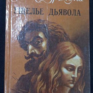 Книга "Ущелье дьявола"