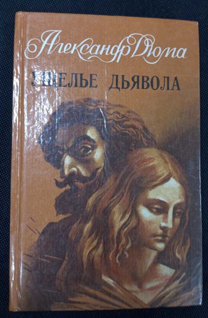 Книга "Ущелье дьявола"